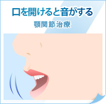 口を開けると音がする顎関節治療